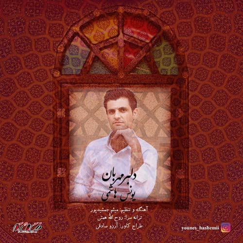 دانلود آهنگ یونس هاشمی دلبر مهربان